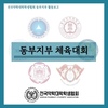 [동부지부] 동부지부 체육대회