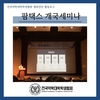 팜택스 개국세미나
