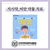지시약_비만약물치료
