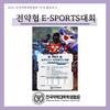 [TF국] 전약협 E-SPORTS 대회