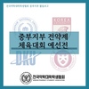 [중부지부] 중부지부 전약제 체육대회 예선전