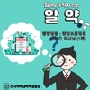 알아보자 약사진로 <알약> 종합병원/중앙보훈