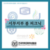 [서부지부] 서부지부 봄 피크닉 (활동보고)