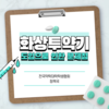 알쓸신약 - 화상투약기 편