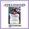 [TF국] 전약협 E-SPORTS 대회(행사안내)