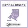 알쓸신약 - 비대면진료의 현황과 전망