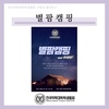 [기획국] 별팜캠핑