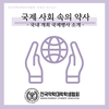 [국제국] 국제 사회 속의 약사 - 국내 개최 국제행사
