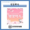 [기획국] 벚꽃약속(행사안내)