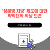 '성분명 처방' 제도에 대한 약학대학 학생 의견