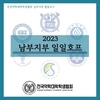 [남부지부] 2023 남부지부 일일호프