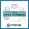 [서부지부] 2023 서부지부 파티(일일호프)(행사안내
