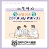 [국제국] 스윗어스(행사안내)