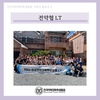 [기획국] 전약협 LT