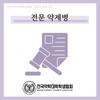 알쓸신약 - 전문 약제병