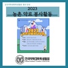 [전약협] 2023 농촌 약료 봉사활동(행사안내)