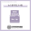 뉴스클리핑 - 3~4월