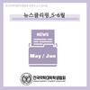 뉴스클리핑 - 5~6월