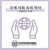 [국제국] 국제 사회 속의 약사 - 국제기구 소개