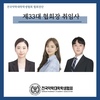 제33대 협회장 취임사