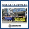 비대면진료 시범사업 반대 집회
