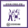 [2023 전국 약대생 축제] 전약제 기획단 선발