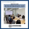 대한약사회 환자안전약물관리본부 회의