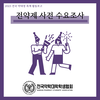 [2023 전국 약대생 축제] 전약제 사전 수요조사