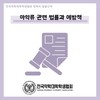 마약류 관련 법률과 예방책
