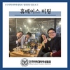 휴베이스 미팅