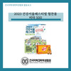 [전약협] 2023 건강서울페스티벌 협찬품