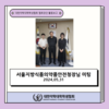 서울지방식품의약품안전청장님 미팅