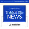 뉴스클리핑 6-8월