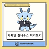 [2024 전국 약대생 축제] 기획단 실내부스 미리보기