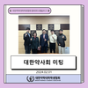대한약사회 예방