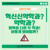 알쓸신약 - 혁신신약학과? 약학과? 명확히 다른 두 학