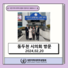 동두천 시의회 방문