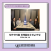 대한약사회 정책홍보수석 미팅