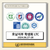 [호남지부] 호남지부 약학대학 LT