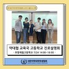 교육국 포항제철고등학교 진로설명회 개최