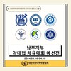 [남부지부] 남부지부 약대협 체육대회 예선전