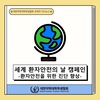 [국제국] 세계 환자안전의 날 캠페인