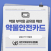 알쓸신약 11월호 - 약물 부작용 공유를 위한 '약물안