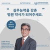 알아보자 약사진로 <알약> 병원 약사