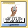 지시약 - 혈당스파이크와 혈당관리