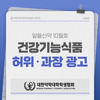 알쓸신약 10월호-건강기능식품 허위 과장 광고
