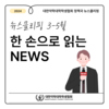 뉴스클리핑 3-5월