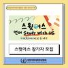 스윗어스(언어 Study With Us)