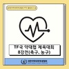 [TF국] 2024 약대협 체육대회 8강전(축구,농구)