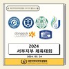 [서부지부] 서부지부 체육대회
